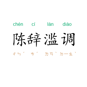 陈辞滥调