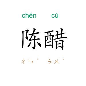 陈醋