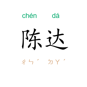 陈达
