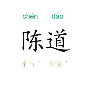 陈道