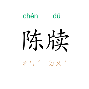 陈牍