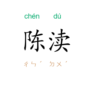 陈渎