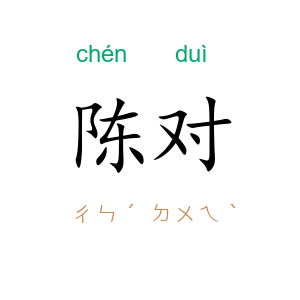 陈对