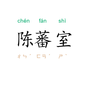 陈蕃室