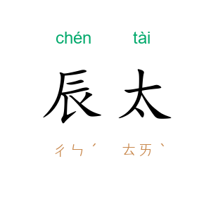辰太