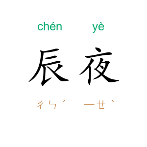 辰夜