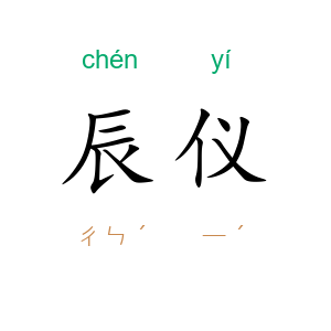 辰仪