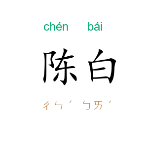 陈白