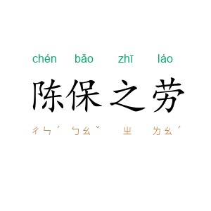 陈保之劳