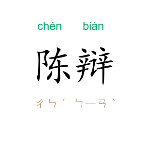 陈辩