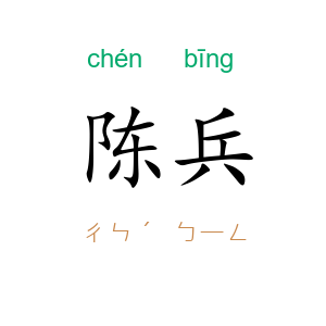 陈兵