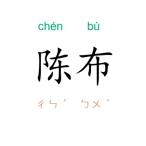 陈布