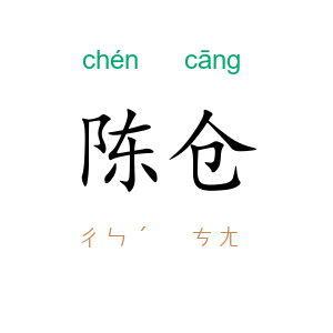 陈仓