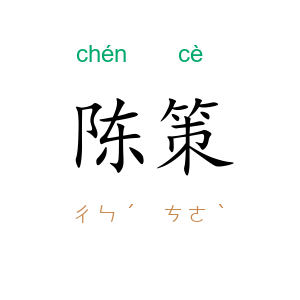 陈策