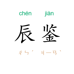 辰鉴