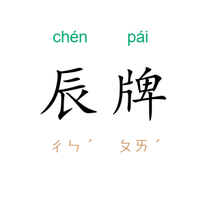 辰牌