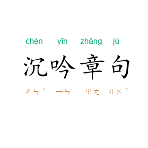 沉吟章句