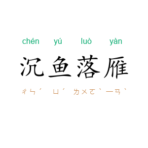 沉鱼落雁