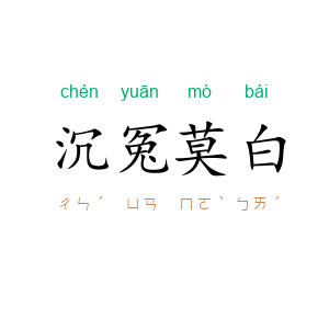沉冤莫白