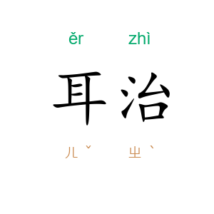 耳治