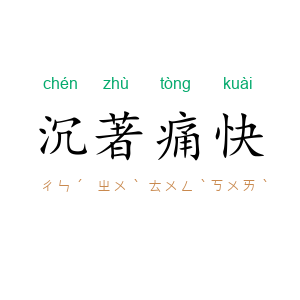 沉著痛快
