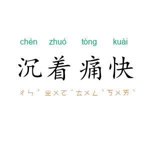 沉着痛快