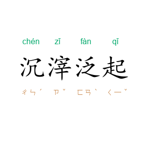 沉滓泛起