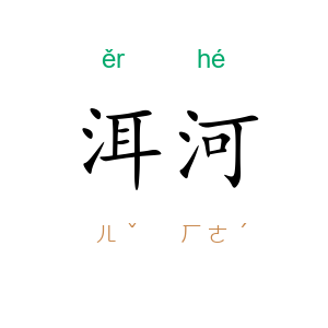 洱河