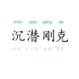 沉潜刚克