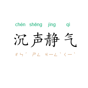 沉声静气