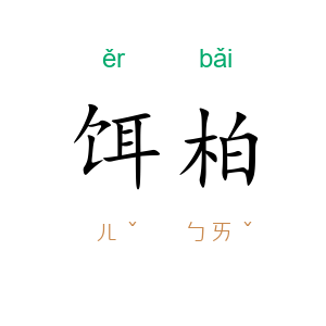 饵柏
