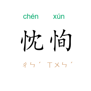 忱恂