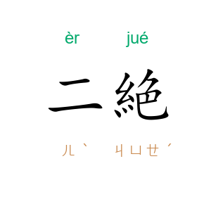 二絶