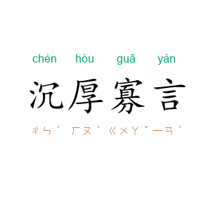 沉厚寡言