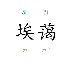 埃蔼