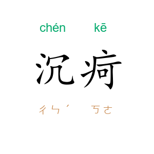 沉疴