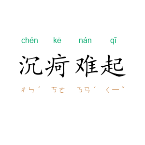 沉疴难起