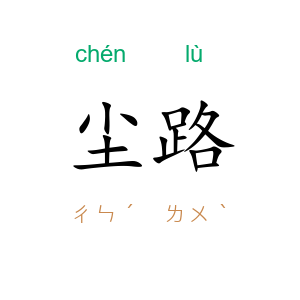 尘路