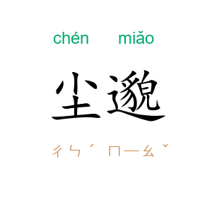 尘邈