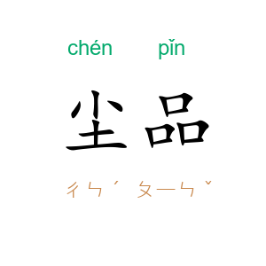 尘品