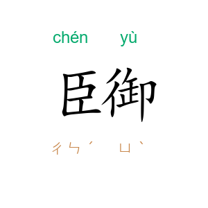 臣御