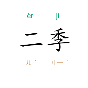 二季