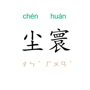 尘寰