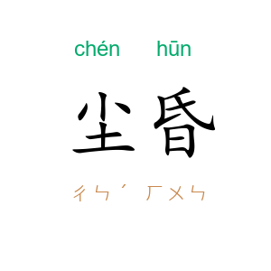 尘昏
