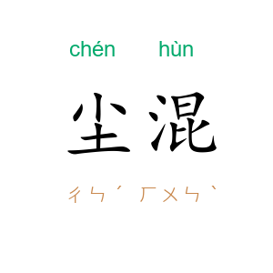 尘混