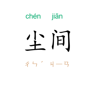 尘间