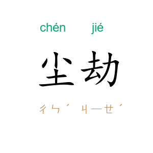 尘劫