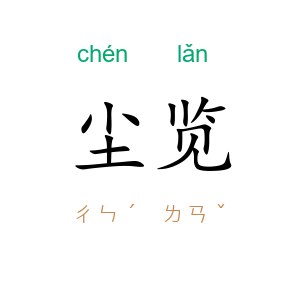 尘览