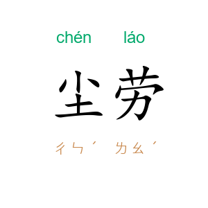 尘劳