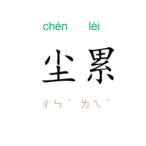 尘累